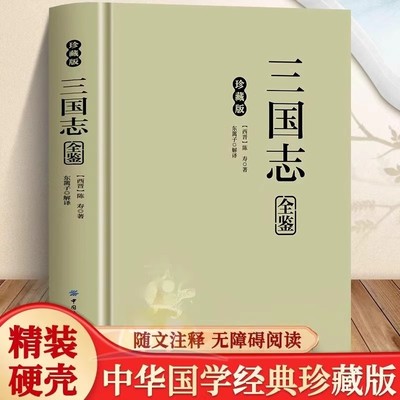 珍藏版三国志全新原著书