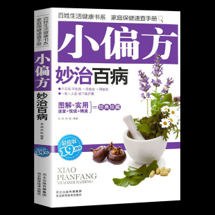 小偏方妙治百病中医偏方秘方书 偏方治常见病秘方验方药方健康养生民间秘方奇效偏方大全妙用防治病小处方实用 中华名方祛百病书籍