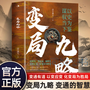 【抖音同款】变局九略以史为鉴谋驭当下布局谋略思维职场智慧与自我修炼法则以变应变立于不败之地强者为我所用以智布局成功励志书