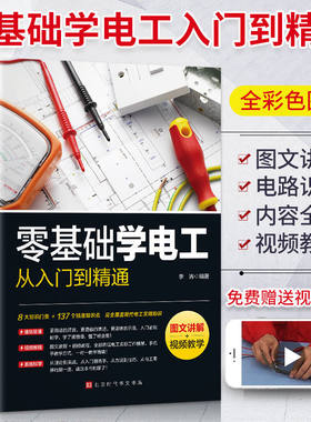 图文讲解视频教学 零基础学电工从入门到精通电工书籍基础教材plc编程入门电工零基础学接线电路识图电力维修教材水电安装知识手册