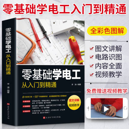 图文讲解视频教学 零基础学电工从入门到精通电工书籍基础教材plc编程入门电工零基础学接线电路识图电力维修教材水电安装知识手册