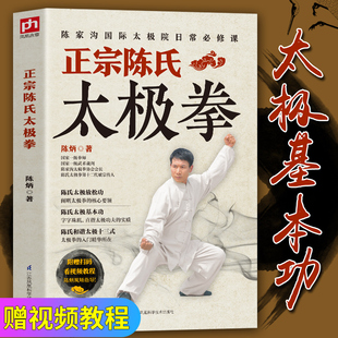 陈氏太极拳教学太极拳入门太极拳初级套路 正版 太极拳谱体育运动健身书籍 陈炳陈式 太极拳教程 太极拳 正宗陈氏太极拳 太极拳书籍