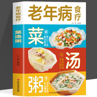常见疾病中草药百病食疗养生大全书籍内外科护理学药膳家常食谱中医养生书籍 中药百病食疗大全 老年病食疗菜汤粥 非药而癒餐桌上