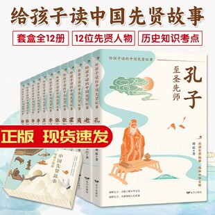 故事孔子老子李白苏轼李清照霍去病徐霞客游记中小学生课外阅读文学书 全套12册先贤人物故事汇孔子 给孩子读 中国先贤故事礼盒版