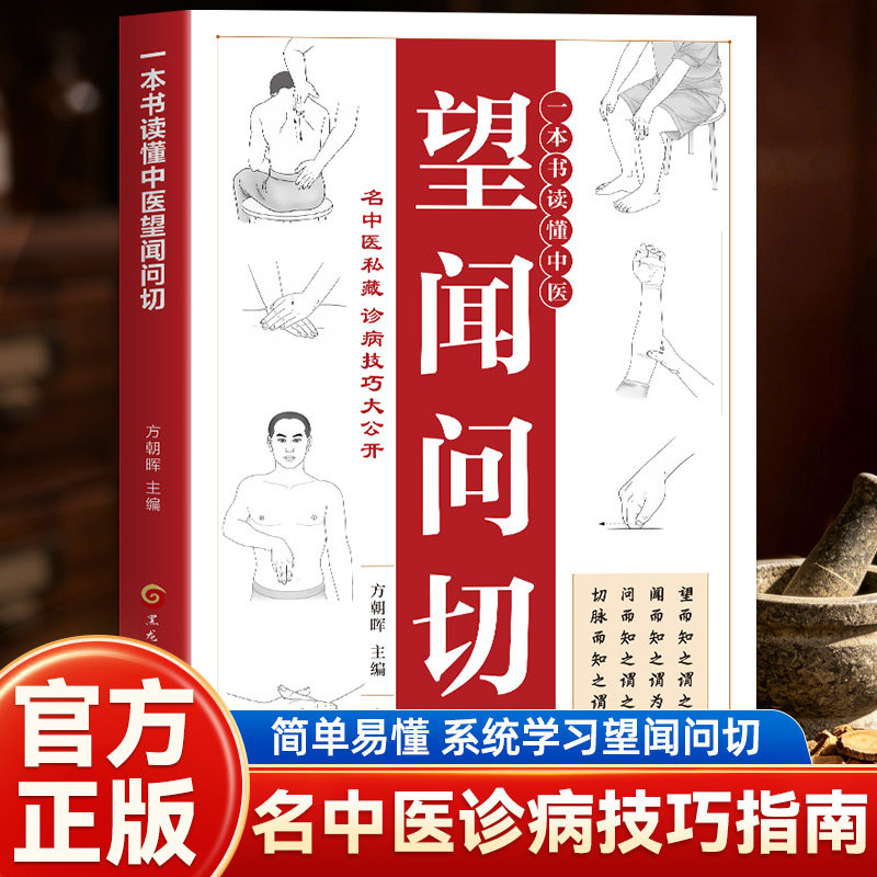 一本书读懂中医望闻问切 中医四诊入门零基础自学 望诊闻诊问诊切脉实操图解 名中医诊病技巧公开 从入门到精通的中医诊断学