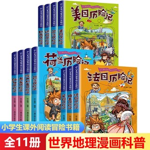 令人着迷 世界旅行历险记全套11册世界儿童文学大奖小学生课外阅读书籍三四五六年级世界地理百科大全漫画书风土人情环游世界