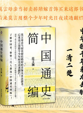 【官方正版】中国通史简编 范文澜著 历史入门通识经典读本 青少年学生成人版 历史书榜 中国历史近代通史古代史故事书籍