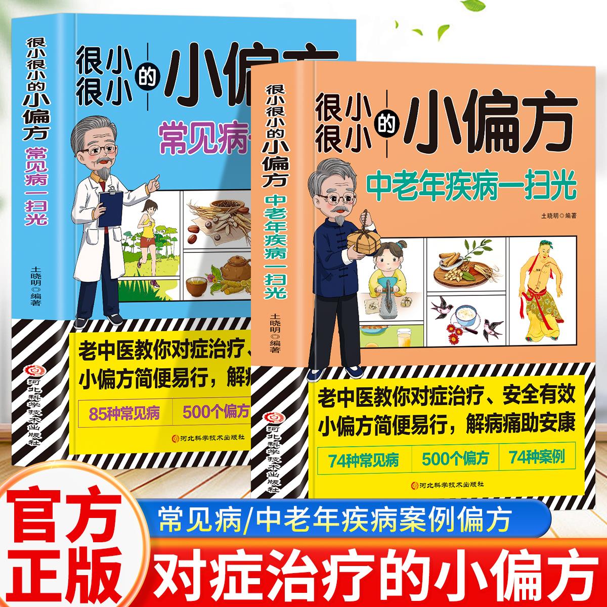 全2册 很小很小的小偏方 中老年疾病一扫光+常见病一扫光 老中医教你对症治疗 安全有效小偏方简便易行 解除痛助安康