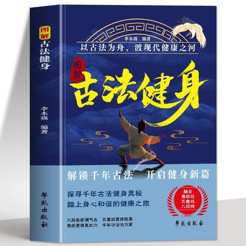 正版 图解古法健身 道家古法健身跟练教程图解 易筋经八段锦五禽戏古法健身操口诀动作图解指南 有氧古法健身气功强身健体书籍