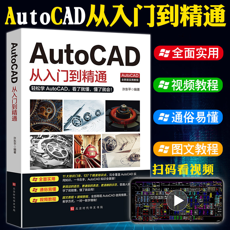 正版送视频2020新版Autocad从入门到精通电脑机械制图绘图画图室内设计建筑autocad自学教材零基础CAD基础入门教程书籍