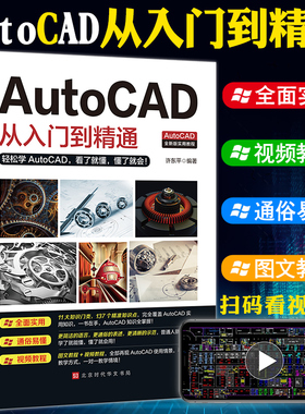 正版送视频2020新版Autocad从入门到精通电脑机械制图绘图画图室内设计建筑autocad自学教材零基础CAD基础入门教程书籍