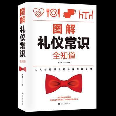 礼仪常识全知道 商务社交礼仪书籍形体礼仪规范全书 女性实用大全书为人处世 修养职场礼貌酒桌上的文化说话人情世故餐桌上的礼节