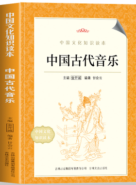 中国古代音乐 中国文化知识读本 古代音乐的起源于发展 不同时期音乐的代表作品触摸华夏文明的律动唤醒华夏正音的前年记忆