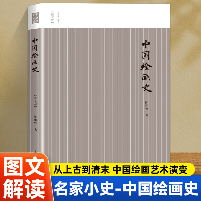 中国绘画史 名家小史丛书图文版近代第一部系统的中国画通史讲书画同源文人画四要人品学问才情思想不求形似重在写心中国绘画历史