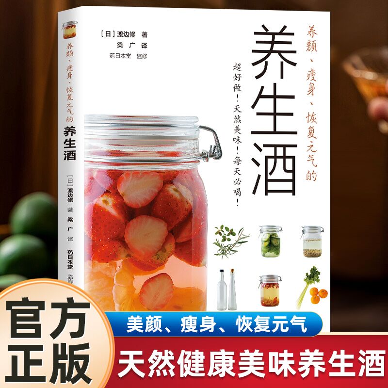 养颜瘦身恢复元气的养生酒 渡边修 女性养生酒 家常养生酒水饮品制作 用材用料图解制作步骤分量参考