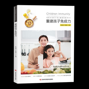 重建孩子免疫力 长高食谱增高营养提高免疫力食谱儿童小学生营养早餐食谱书籍大全家用家常菜谱书补钙长高下饭菜儿童营养餐食谱