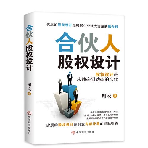 中国式合伙人企业管理学模式计划