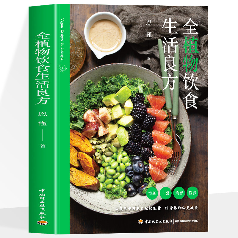 全植物饮食生活良方 恩槿 素食营养健康瘦身全植物饮食践行秘笈近百道早午晚餐及下午茶食谱从蔬果中汲取营养和自然的能量