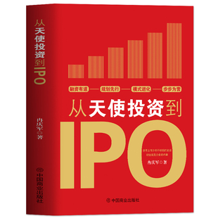 从天使投资到IPO 企业管理书籍金融投资经济学原理 公司金融经济投资的常识投资理财书籍 中小公司上市企业融资全解股权制度书籍