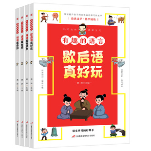 快速提升孩子 有趣 语言课 好帮手让孩子收益一生 口语表达和写作水平小学生三四五六年级课外阅读书籍 语言全套4册大语文学习