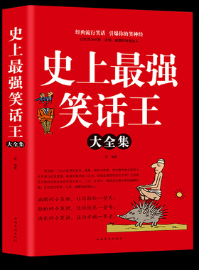 史上强笑话王大全集 风趣幽默冷笑话段子大全令人捧腹的校园爆笑小笑话笑死你不偿命故事书籍笑话大王脱口秀吐槽笑死人不偿命集锦