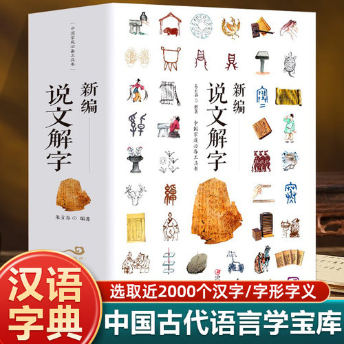 正版包邮新编说文解字