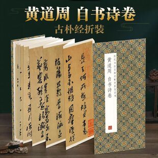 黄道周自书诗卷全文原大历代书法名帖经折装 订携带方便 系列简体释文黄道周行草书折页毛笔书法字帖书籍书法成人学生临摹临帖练习装