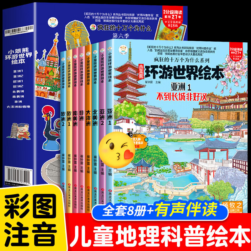 小笨熊环游世界绘本全8册疯狂的十万个为什么系列 6-9岁宝宝故事书世界地理百科全书儿童科普绘本幼儿园环游世界绘本 美景和风俗
