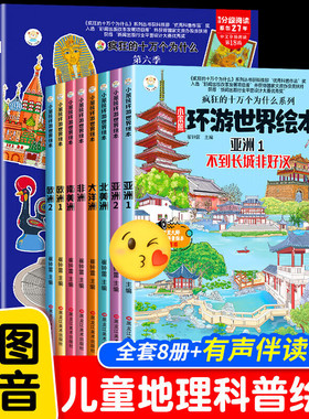 小笨熊环游世界绘本全8册疯狂的十万个为什么系列 6-9岁宝宝故事书世界地理百科全书儿童科普绘本幼儿园环游世界绘本 美景和风俗