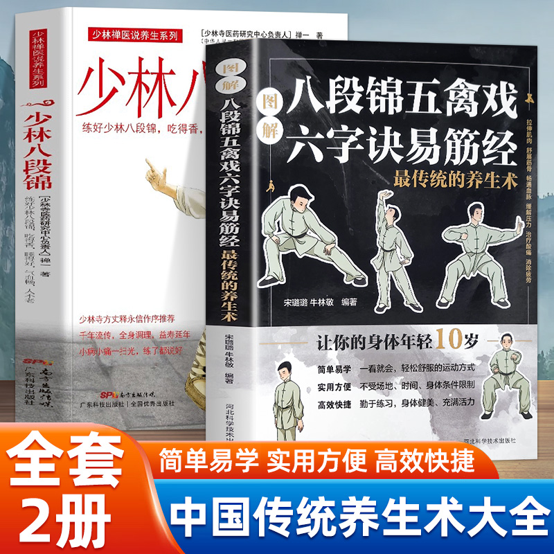 【2本】图解八段锦五禽戏六字诀易筋经最传统的养生术+少林八段锦 正版现货 传统的养生术 疏通经络 练好八段锦吃得香睡得好
