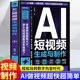 AI短视频生成与制作从入门到精通用A1创作新模式 短视频AI短视频创作与剪辑从入门到实践AI短视频生成与剪辑实战108招 轻松打造爆款