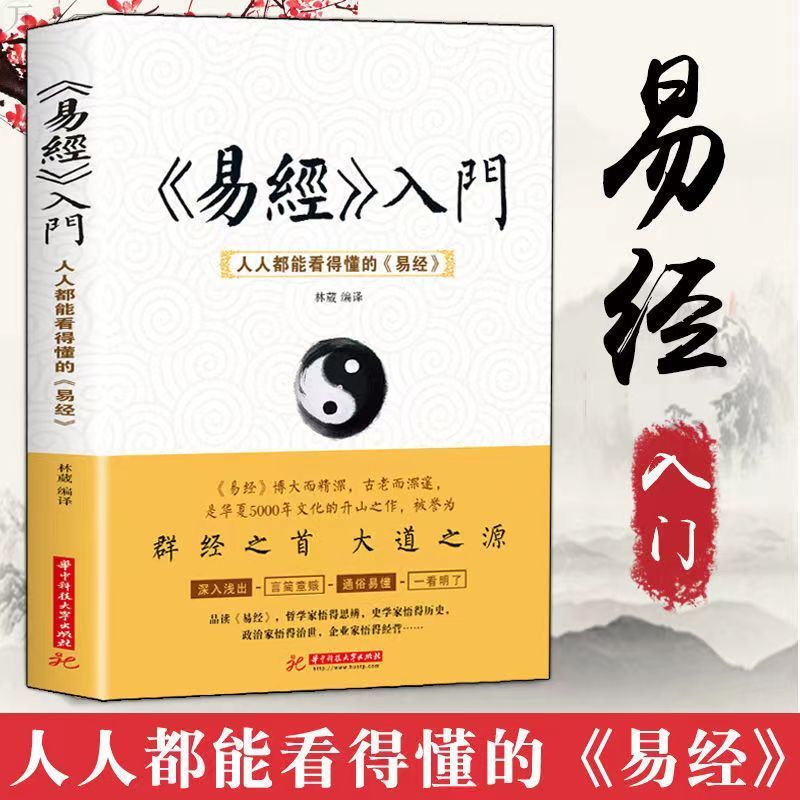 易经入门 人人都能看得懂的易经 周易全书 周易入门书籍 解读卦象 周易大全易八卦品读易经卦爻辞中国哲学书籍风水书