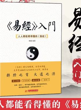 易经入门 人人都能看得懂的易经 周易全书 周易入门书籍 解读卦象 周易大全易八卦品读易经卦爻辞中国哲学书籍风水书