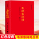 季 诗词全编笺译译文题解带注释 世昌徐四海著 社 诗词大会学生课外阅读 江苏文艺出版 毛泽东诗词