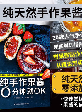 纯手作果酱10分钟就OK 果酱画造型设计书籍 水果新鲜制作教程书籍 美食大全书籍 水果沙拉果酱制作书籍 零基础制果酱料理食谱