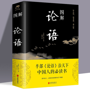 正版 图解论语 原文注释译文精编精译 论语国学 知天地 明事理 通人情 半部论语治天下 历史哲学 大学中庸论语孟子四书五经