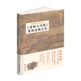 清明上河图 深刻解读中国文化 里 探究中国传统文化细节 五大特性 传统文化揭秘大宋日常生活百态