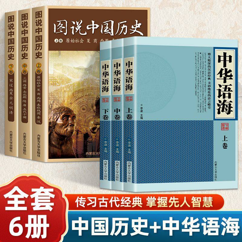 全六册 中华语海图说中国历史上中下 藏书中华成语典故名人名言以图文并茂的形式从原始社会开始梳理千年历史脉轻松掌握先人智慧