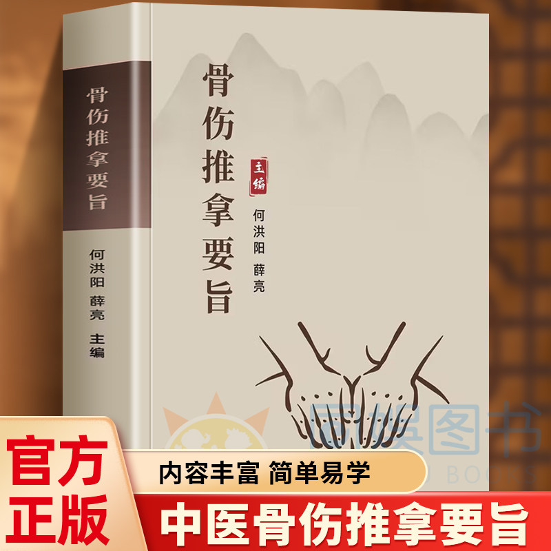 【全新正版】骨伤推拿要旨 按摩穴位手法入门技巧一学就会中老年成人儿童人体经络常见病诊断零基础教你学会养生治病调筋术书籍