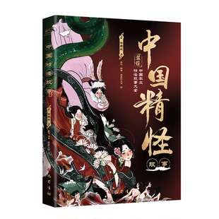 奇幻冒险之旅 揭开一百六十个精灵妖怪 神秘面纱 中国精怪故事 新华正版 开启古灵精 中国本土精怪故事大全集书籍 插图版