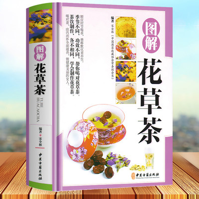 【铜版纸】正版 图解花草茶彩图精装版 零基础学制作花草茶茶类书籍 中国茶道茶经茶文化书籍 茶食疗保健去火养胃茶饮四季养生书籍