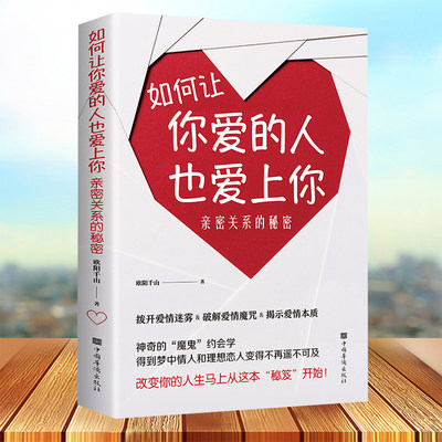 如何让你爱的人爱上你 樊登推荐如何让一个人爱上你如何让你喜欢的人喜欢你恋爱技巧如何谈恋爱脱单修炼手册 情感爱情婚姻