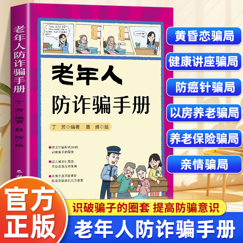 老年人防诈骗手册 电信网络诈骗防范手册 漫画典型案例骗术揭秘 防骗提醒技巧 反诈民警教学骗局维权 老年青少年网络防范安全书籍