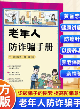 老年人防诈骗手册 电信网络诈骗防范手册 漫画典型案例骗术揭秘 防骗提醒技巧 反诈民警教学骗局维权 老年青少年网络防范安全书籍