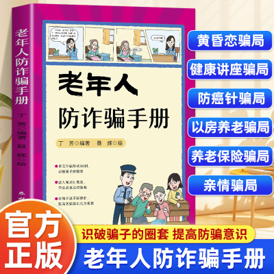 老年人防诈骗手册 电信网络诈骗防范手册 漫画典型案例骗术揭秘 防骗提醒技巧 反诈民警教学骗局维权 老年青少年网络防范安全书籍