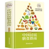 饮食充足营养 中国居民膳食指南超值全彩白金版 适合中国家庭 家庭实用版 科学饮食书籍 合理安排膳食结构.全面呵护家人健康