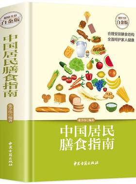 中国居民膳食指南超值全彩白金版