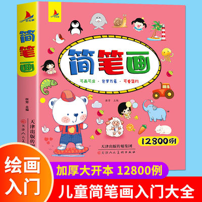 简笔画12800例 儿童简笔画大全儿童画入门 启蒙12800例 幼儿园一步一步动物人物水果蔬菜生活用品儿童画画绘画教材手绘本美术 简