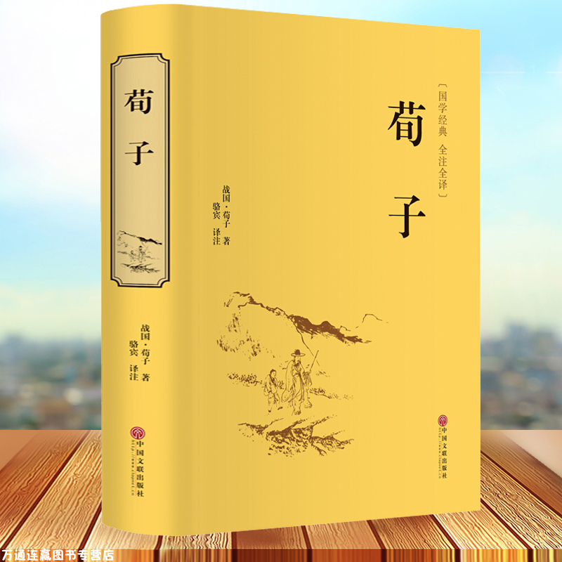 荀子精装硬壳文学国学名著译注集解精解劝学精装古书籍线装书国学经典全套正版读本青少年成长丛书精粹儒家智慧古典名著中文学-封面