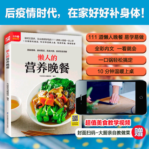 正版 懒人的营养晚餐 选取常见食材易学易做 步骤分解一看就会 金牌营养师团队倾力打造111道懒人晚餐教程 营养食谱做菜教程书